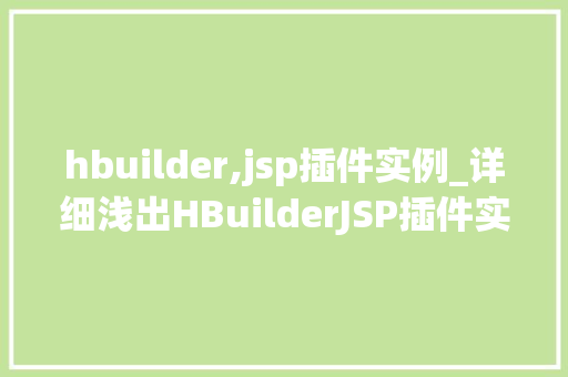 hbuilder,jsp插件实例_详细浅出HBuilderJSP插件实例详解