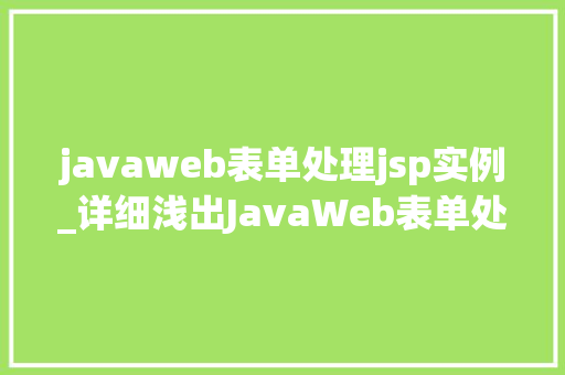 javaweb表单处理jsp实例_详细浅出JavaWeb表单处理与JSP实例