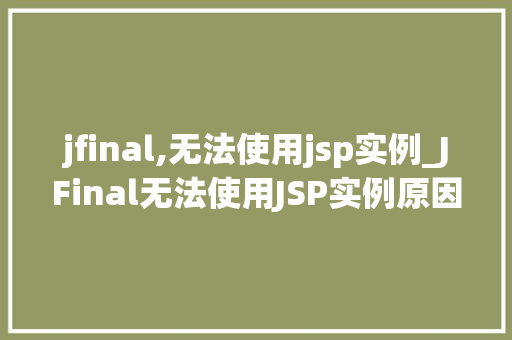 jfinal,无法使用jsp实例_JFinal无法使用JSP实例原因与解决方法全