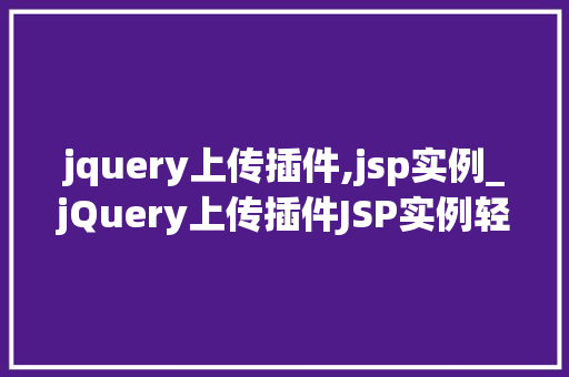 jquery上传插件,jsp实例_jQuery上传插件JSP实例轻松实现文件上传功能
