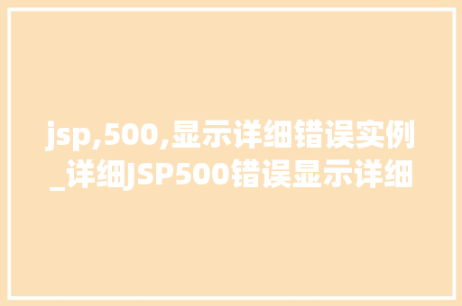 jsp,500,显示详细错误实例_详细JSP500错误显示详细错误的实例