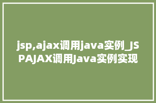 jsp,ajax调用java实例_JSPAJAX调用Java实例实现前后端交互的完美融合