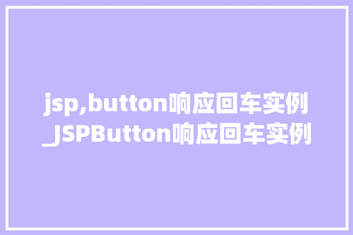 jsp,button响应回车实例_JSPButton响应回车实例轻松实现表单提交