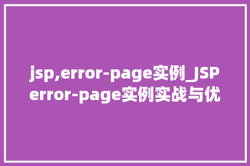 jsp,error-page实例_JSPerror-page实例实战与优化建议