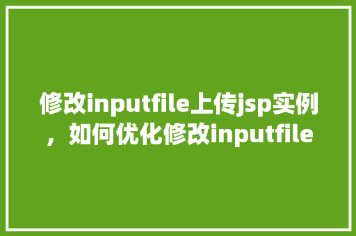 修改inputfile上传jsp实例，如何优化修改inputfile上传jsp实例的代码