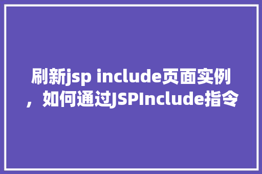 刷新jsp include页面实例，如何通过JSPInclude指令实现页面内容刷新实例