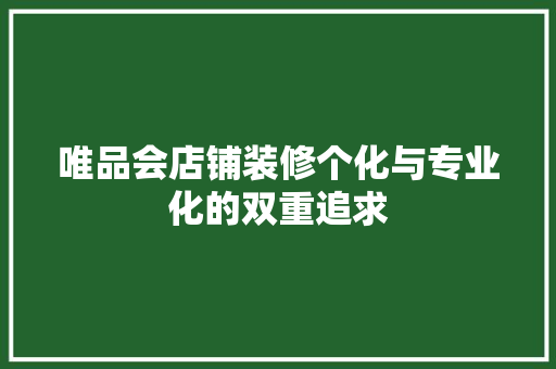唯品会店铺装修个化与专业化的双重追求