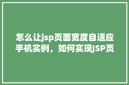 怎么让jsp页面宽度自适应手机实例，如何实现JSP页面宽度自适应手机屏幕的实例教程