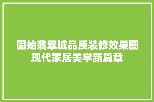 固始翡翠城品质装修效果图现代家居美学新篇章