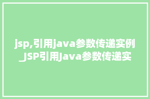 jsp,引用java参数传递实例_JSP引用Java参数传递实例详解从入门到精通