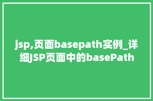 jsp,页面basepath实例_详细JSP页面中的basePath实例如何高效利用基础路径