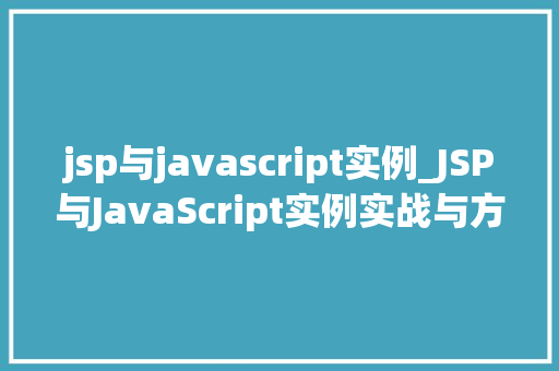 jsp与javascript实例_JSP与JavaScript实例实战与方法分享