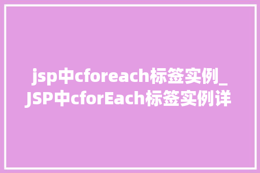 jsp中cforeach标签实例_JSP中cforEach标签实例详解从入门到精通
