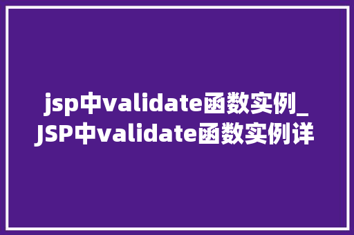jsp中validate函数实例_JSP中validate函数实例详解如何实现表单验证