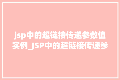 jsp中的超链接传递参数值实例_JSP中的超链接传递参数值实例详解