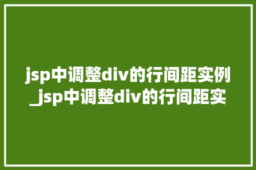 jsp中调整div的行间距实例_jsp中调整div的行间距实例轻松实现视觉美观提升