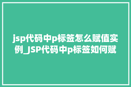 jsp代码中p标签怎么赋值实例_JSP代码中p标签如何赋值实例详解