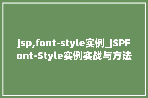 jsp,font-style实例_JSPFont-Style实例实战与方法分享