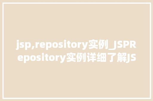 jsp,repository实例_JSPRepository实例详细了解JSP中的数据存储解决方法