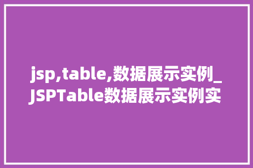 jsp,table,数据展示实例_JSPTable数据展示实例实战与代码详解