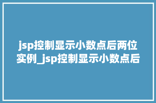 jsp控制显示小数点后两位实例_jsp控制显示小数点后两位实例轻松实现数字的精确显示