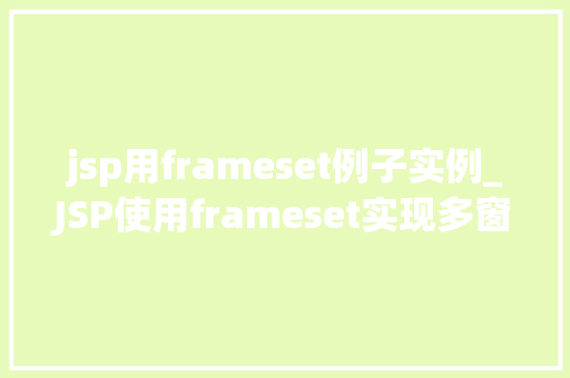 jsp用frameset例子实例_JSP使用frameset实现多窗口布局实例详解