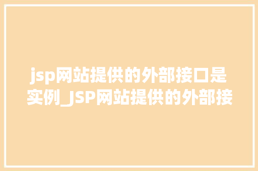 jsp网站提供的外部接口是实例_JSP网站提供的外部接口实例与应用