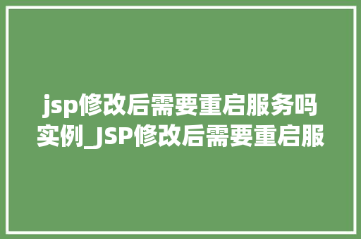jsp修改后需要重启服务吗实例_JSP修改后需要重启服务吗实例