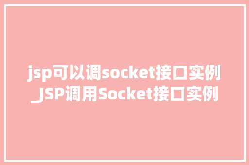 jsp可以调socket接口实例_JSP调用Socket接口实例实战与代码演示