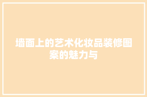 墙面上的艺术化妆品装修图案的魅力与
