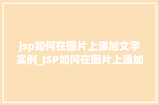 jsp如何在图片上添加文字实例_JSP如何在图片上添加文字实例图文并茂的教程