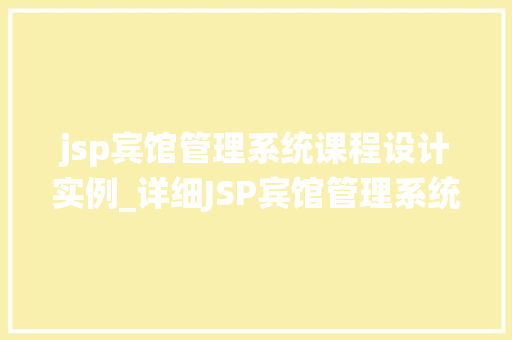 jsp宾馆管理系统课程设计实例_详细JSP宾馆管理系统课程设计实例