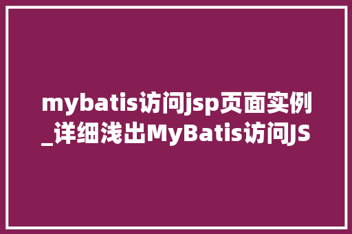 mybatis访问jsp页面实例_详细浅出MyBatis访问JSP页面实例全
