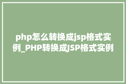php怎么转换成jsp格式实例_PHP转换成JSP格式实例详解跨平台开发方法分享