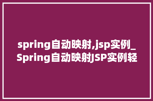 spring自动映射,jsp实例_Spring自动映射JSP实例轻松实现前后端数据交互