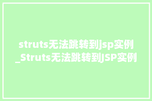 struts无法跳转到jsp实例_Struts无法跳转到JSP实例原因分析及解决方法详解