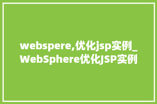 webspere,优化jsp实例_WebSphere优化JSP实例提升能的适用方法
