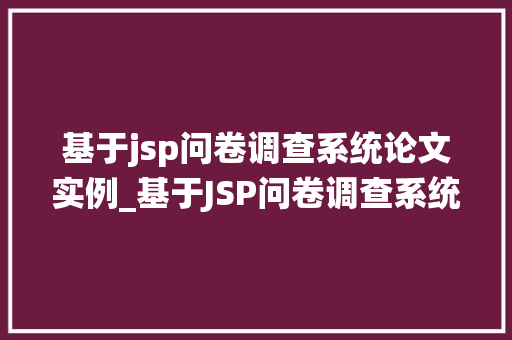 基于jsp问卷调查系统论文实例_基于JSP问卷调查系统论文实例设计与实现详解