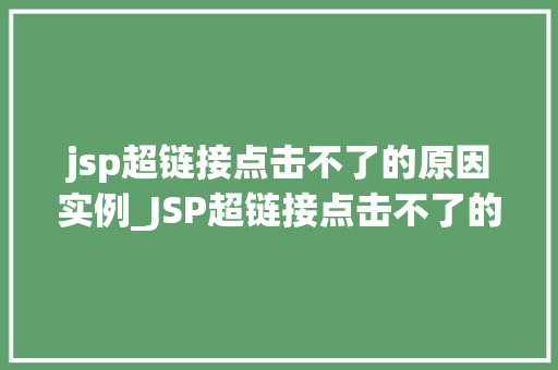 jsp超链接点击不了的原因实例_JSP超链接点击不了的原因及解决实例