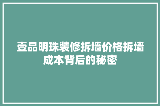 壹品明珠装修拆墙价格拆墙成本背后的秘密