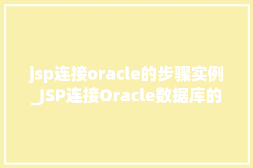 jsp连接oracle的步骤实例_JSP连接Oracle数据库的详细步骤实例