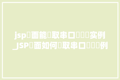 jsp頁面能獲取串口數據嗎实例_JSP頁面如何獲取串口數據實例分析與操作步驟