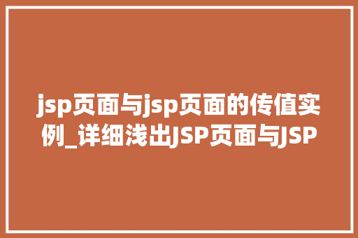 jsp页面与jsp页面的传值实例_详细浅出JSP页面与JSP页面之间的传值实例详解