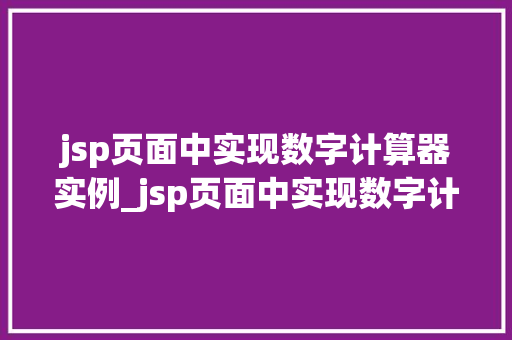 jsp页面中实现数字计算器实例_jsp页面中实现数字计算器实例一步步教你打造属于自己的数字计算器