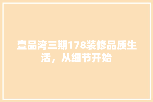 壹品湾三期178装修品质生活，从细节开始