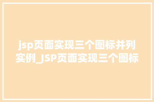 jsp页面实现三个图标并列实例_JSP页面实现三个图标并列实例轻松打造美观布局